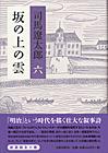 坂の上の雲 六