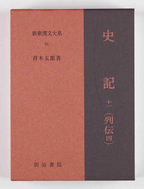 新釈漢文大系91 史記 十一（列伝 四） – 丸善ジュンク堂書店