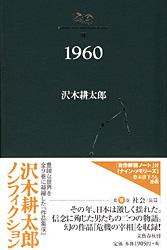 沢木耕太郎ノンフィクションⅦ 1960
