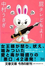 屁タレどもよ！