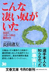 技あり、スポーツ界の寵児たち こんな凄い奴がいた