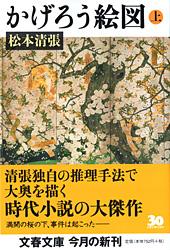 かげろう絵図 上