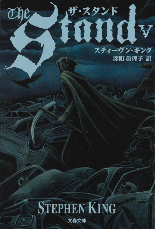 ザ・スタンド 5