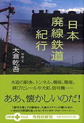 日本廃線鉄道紀行