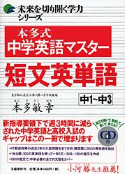 本多式中学英語マスター 短文英単語