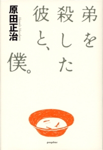 レア本　弟を殺した彼と、僕。 原田正治 弟を殺した彼と、僕。 – 丸善ジュンク堂書店ネットストア
