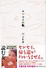センセイの鞄