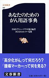 あなたのためのがん用語事典