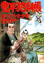 コミック 鬼平犯科帳 61