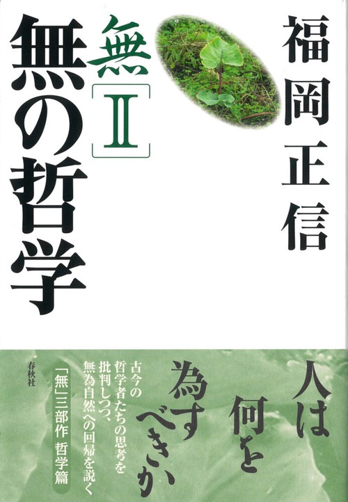 無II 無の哲学 〈新版〉