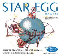 星の玉子さま STAR EGG