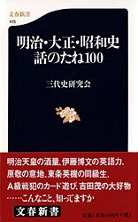 明治・大正・昭和史 話のたね100