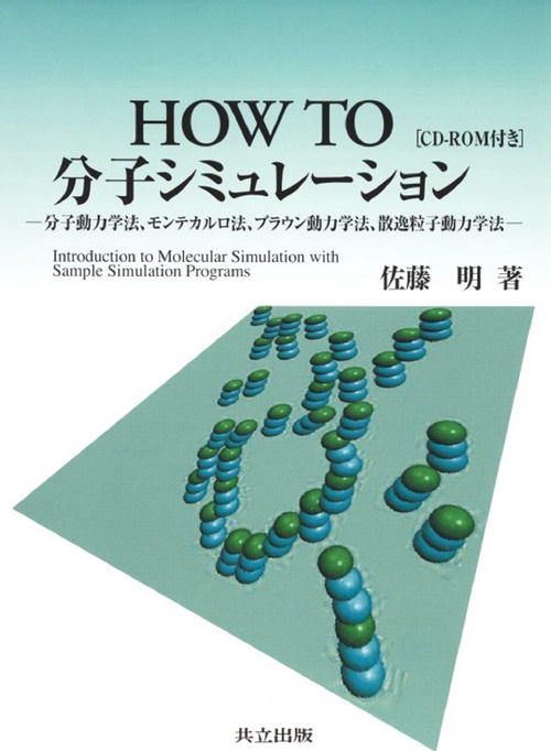 モンテカルロ・シミュレーション (分子シミュレーション講座
