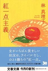 紅一点主義