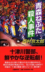 青森ねぶた殺人事件