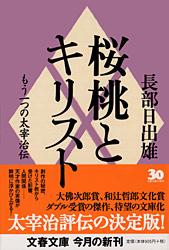 もう一つの太宰治伝 桜桃とキリスト