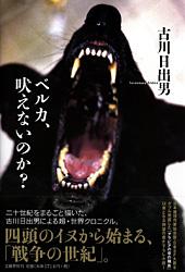 ベルカ、吠えないのか？