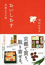 おいしおす 京都みやげ帖