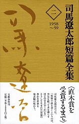 司馬遼太郎短篇全集 第二巻