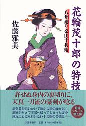 花輪茂十郎の特技 八州廻り桑山十兵衛
