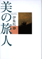 伊集院静 美の旅人 | 伊集院 静 |本 | 通販 | Amazon