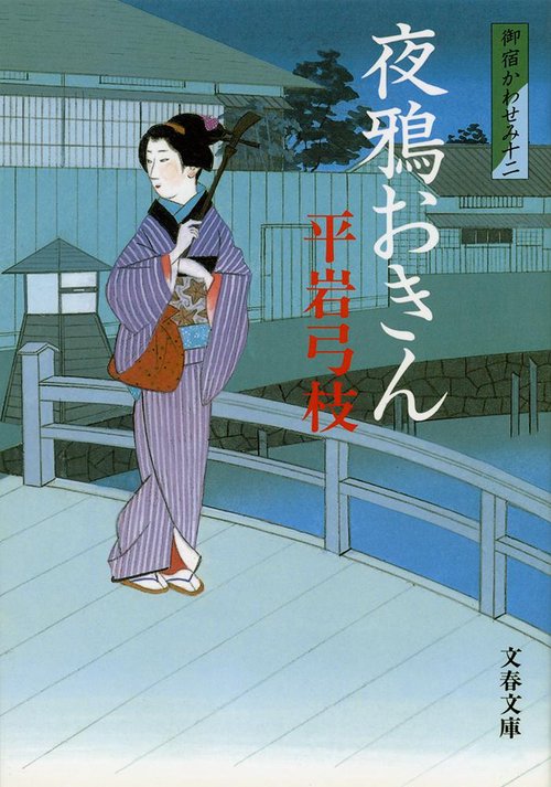 夜鴉おきん
