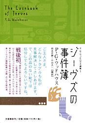 ジーヴズの事件簿