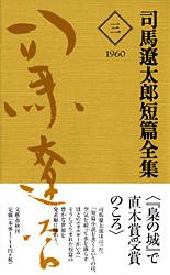 司馬遼太郎短篇全集 第三巻