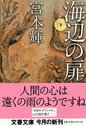 海辺の扉 （下）