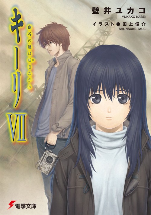 キーリＶＩＩ　幽谷の風は吠きながら