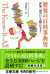 世界一頭のいい人間になる！ 驚異の百科事典男