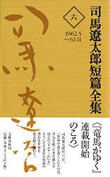 司馬遼太郎短篇全集 第六巻