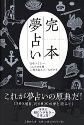完本 夢占い