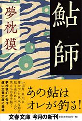 鮎師