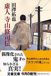 虚人 寺山修司伝
