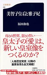 美智子皇后と雅子妃