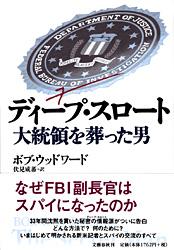 大統領を葬った男 ディープ・スロート
