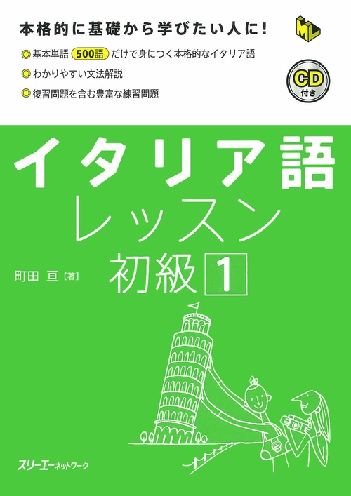 イタリア語レッスン初級 1 – 丸善ジュンク堂書店ネットストア