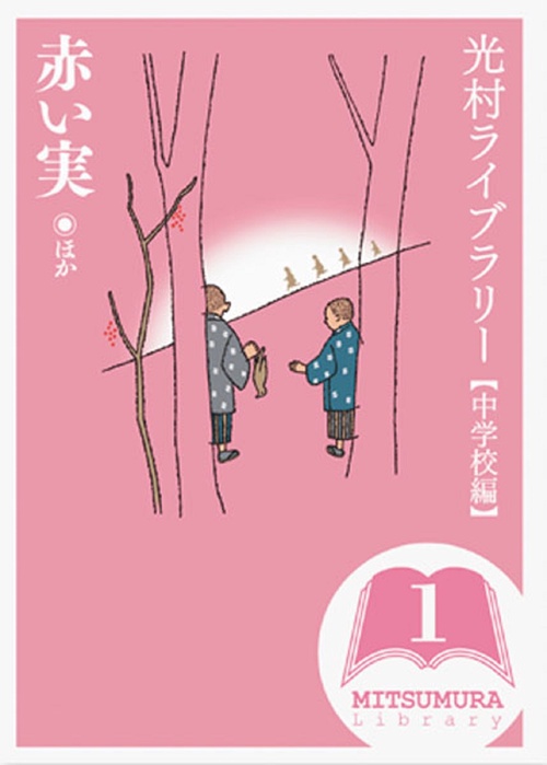 光村ライブラリー全18巻セット | 今江 祥智, 中川 李枝子 |本