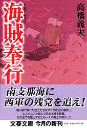 海賊奉行