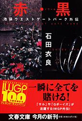 赤・黒 池袋ウエストゲートパーク外伝