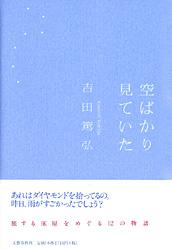 空ばかり見ていた