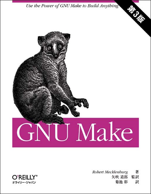 GNU Make 第3版 – 丸善ジュンク堂書店ネットストア