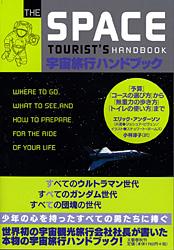 「予算」「コースの選び方」から「無重力の歩き方」「トイレの使い方」まで 宇宙旅行ハンドブック