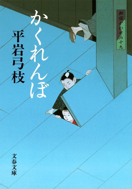 かくれんぼ