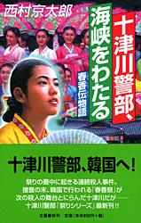 春香伝物語 十津川警部、海峡をわたる