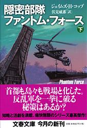 隠密部隊ファントム・フォース 下