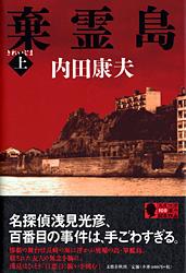 棄霊島 上