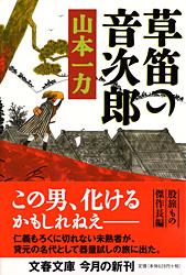 草笛の音次郎