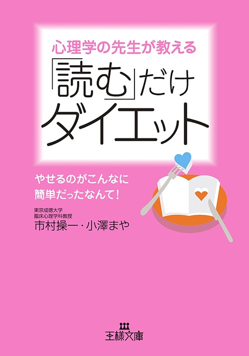 心理学の先生が教える「読む」だけダイエット